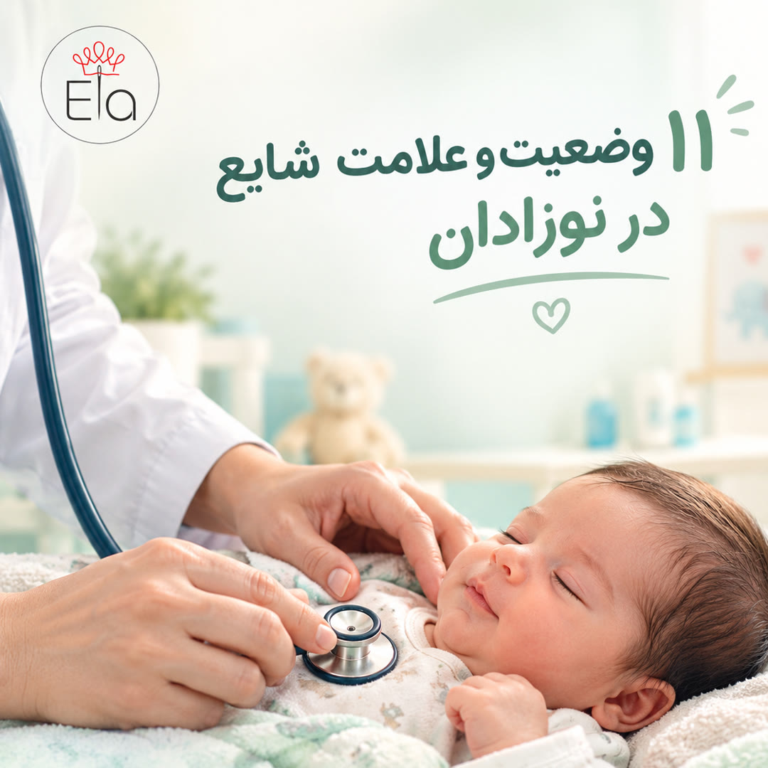 علائم شایع نوزادان - پزشک در حال معاینه نوزاد با گوشی پزشکی