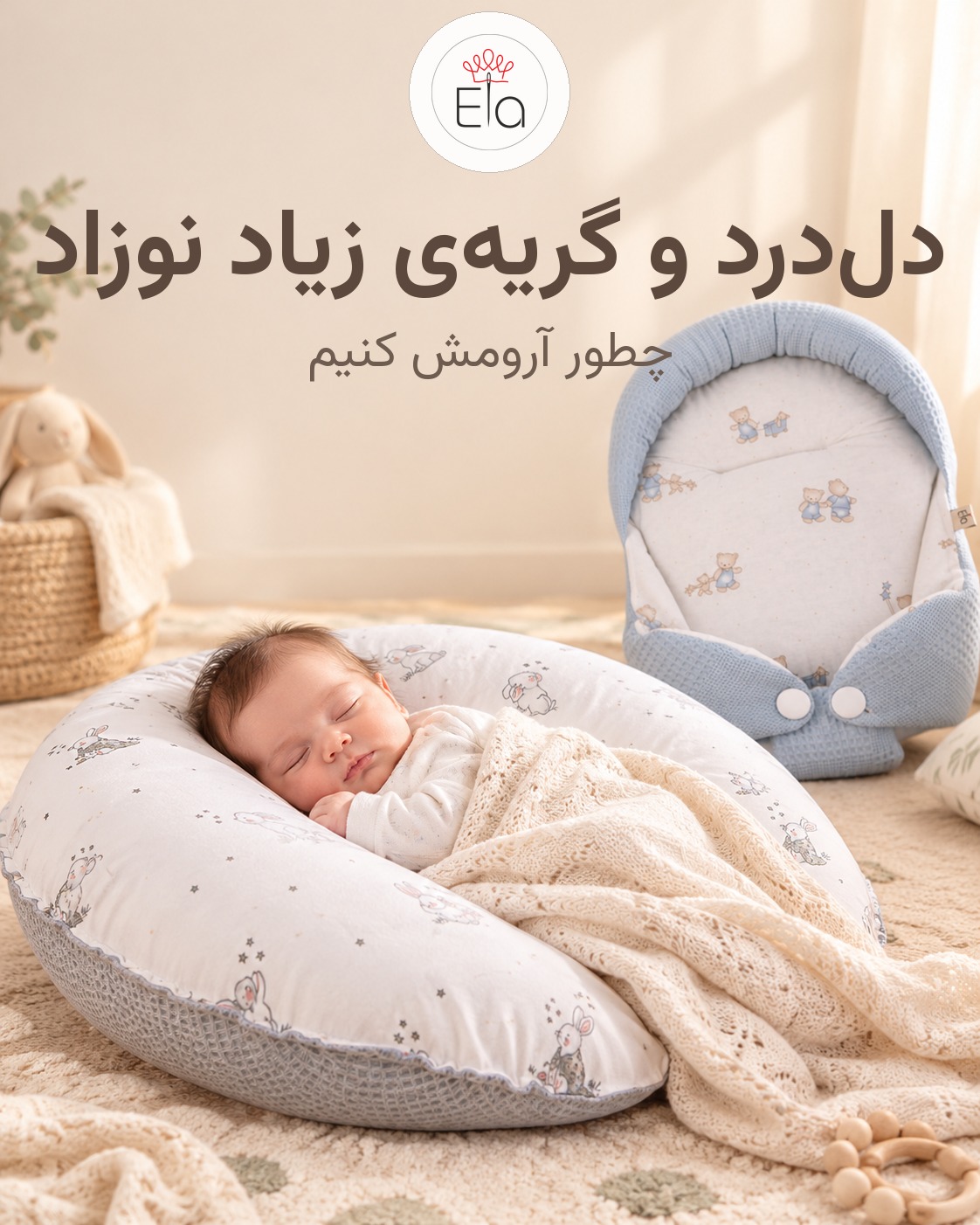 دل‌درد و گریه‌ی زیاد نوزاد؛ چطور آرومش کنیم