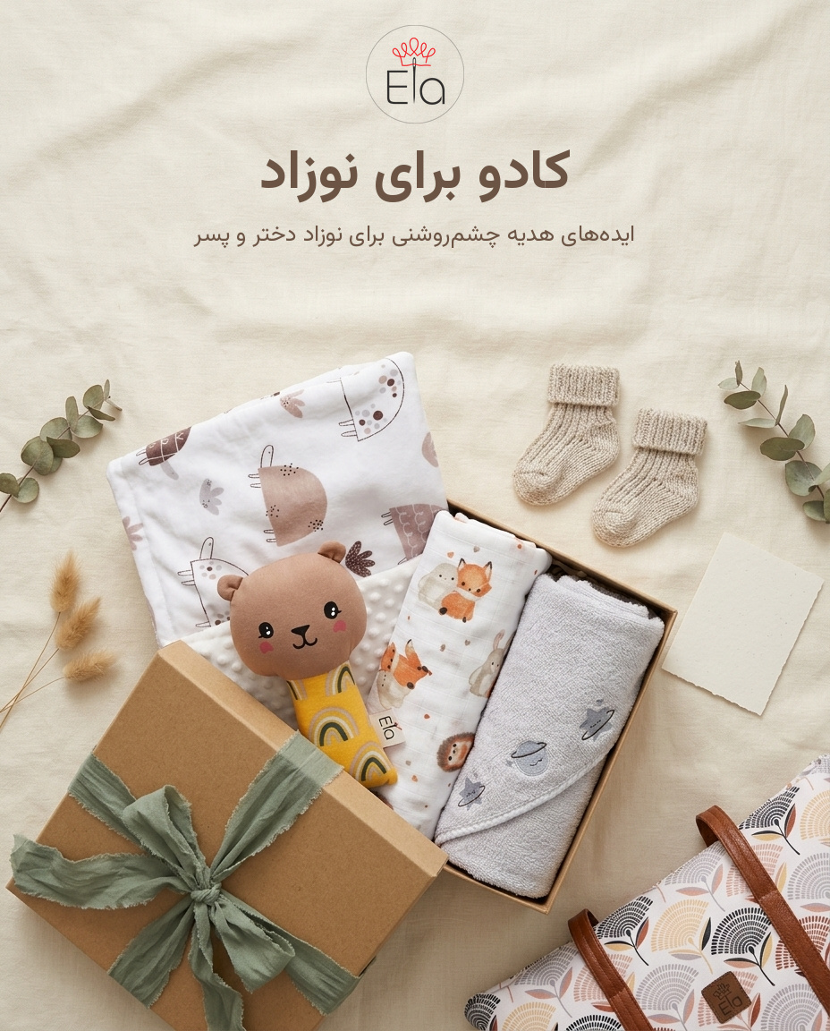 کادو برای نوزاد؛ پوستر الا با جعبه هدیه چشم‌روشنی و وسایل نرم و نخی نوزاد