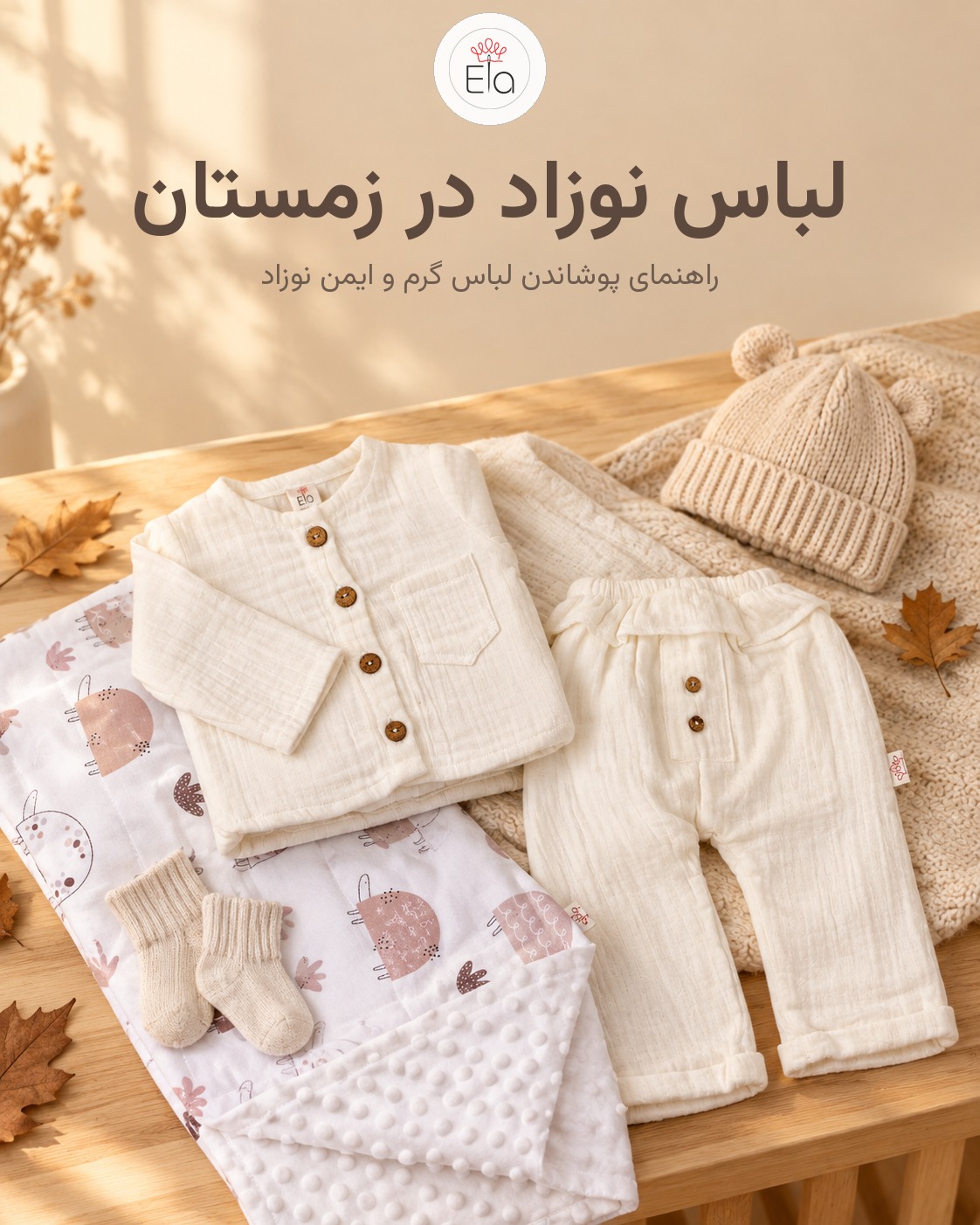 لباس نوزاد در زمستان