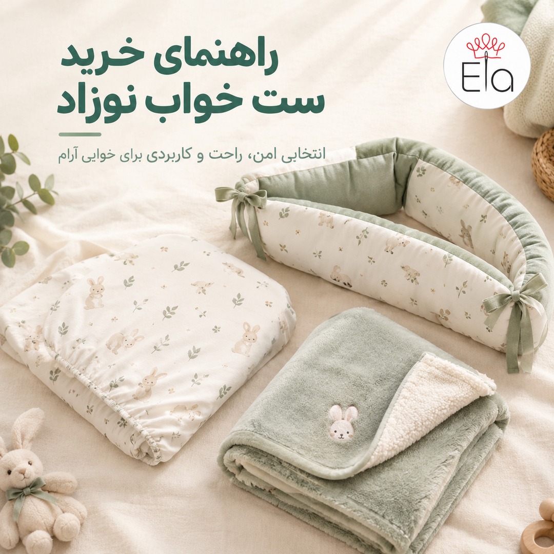 راهنمای خرید ست خواب نوزاد | انتخاب امن و راحت — پوستر الا