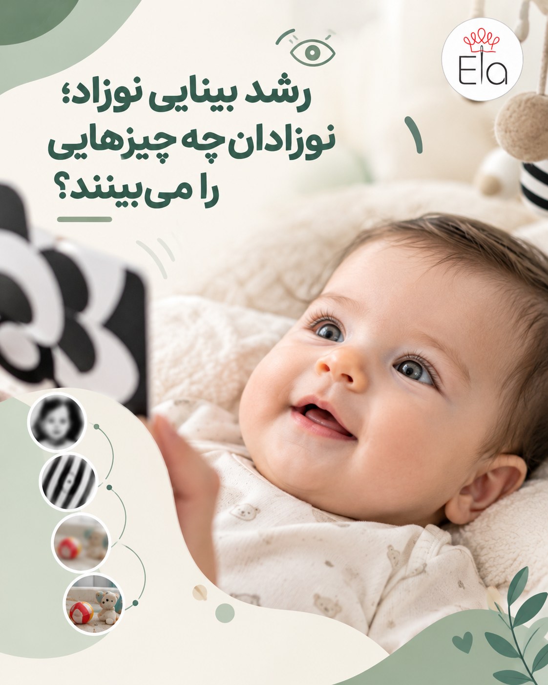رشد بینایی نوزاد؛ پوستر الا با تصویر نوزادی که به کارت سیاه‌وسفید پرتضاد نگاه می‌کند